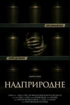 Надприродне