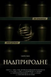 Надприродне