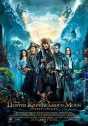 Пираты Карибского моря: Месть Салазара (Ретроспектива)