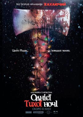 Однієї тихої ночі