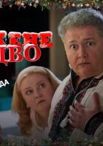 Скажене Різдво