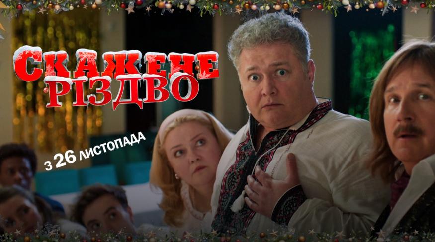 Скажене Різдво