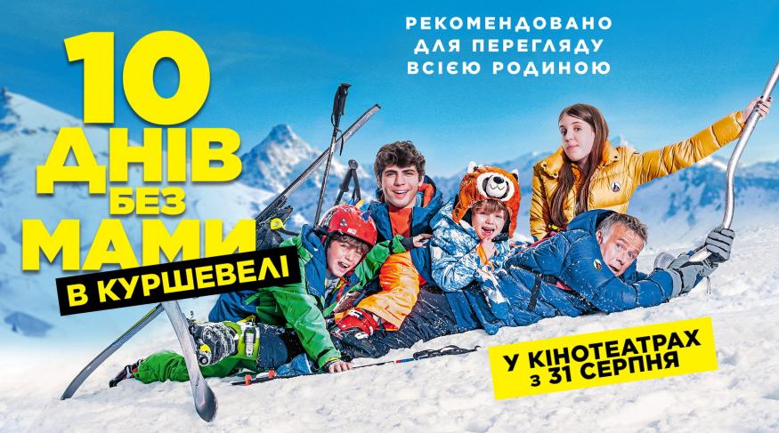 10 днів без мами в Куршевелі