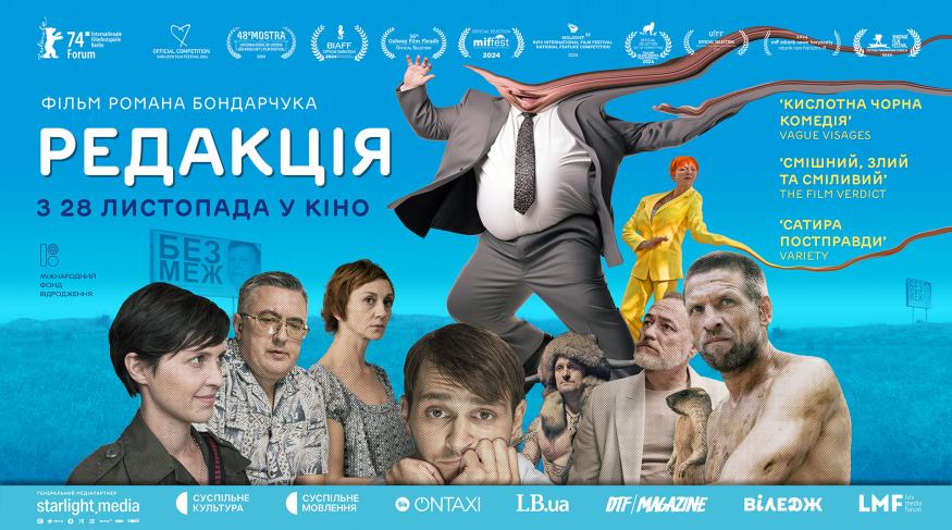 Редакція - Прем'єра