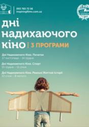 Дні надихаючого кіно. Програма 2