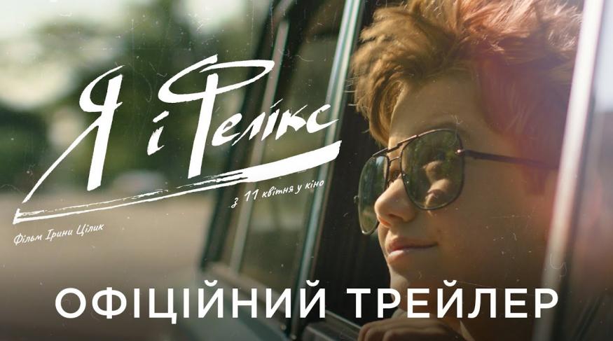 Я і Фелікс