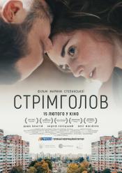 Стрімголов