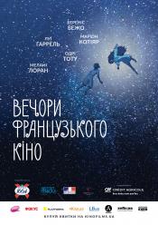 Вічність (Вечори французського кіно)