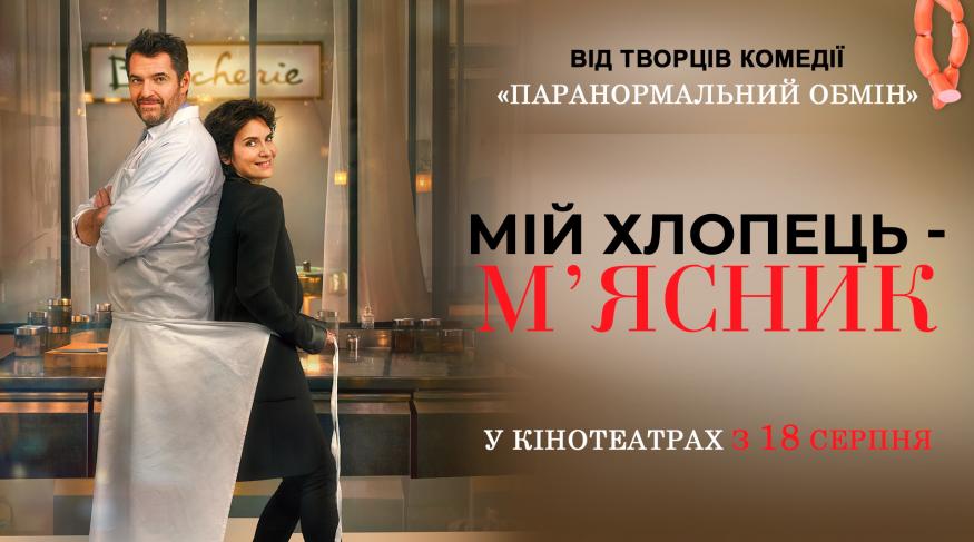 Мій хлопець – м'ясник