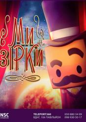 Ми Зірки