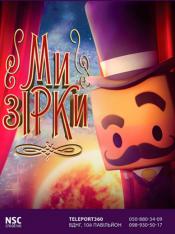 Ми Зірки