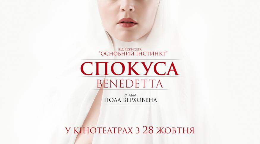 Спокуса