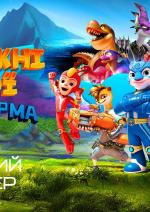 Відважні герої: Сила Шторма