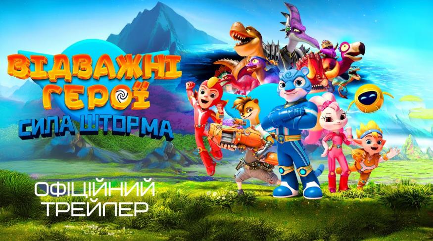 Відважні герої: Сила Шторма