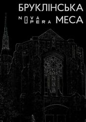Бруклінська меса (Опера і балет в кіно)