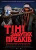 Тіні забутих предків (Відреставрована версія)