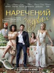 Жених на двоих