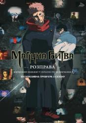 МАГІЧНА БИТВА: Розправа Шібуйський інцидент х Початок гри на вибування