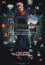 МАГІЧНА БИТВА: Розправа Шібуйський інцидент х Початок гри на вибування (Мовою оригіналу UA SUB)