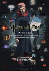МАГІЧНА БИТВА: Розправа Шібуйський інцидент х Початок гри на вибування (Мовою оригіналу UA SUB)