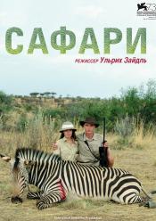 Сафарі