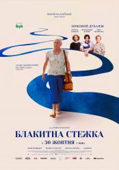 Блакитна стежка - Прем'єра