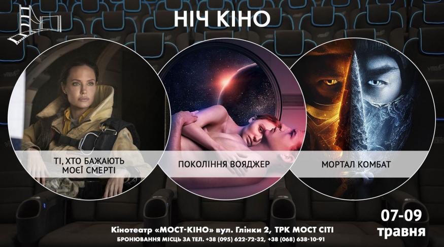 Ніч Кіно "Ті, хто бажають моєї смерті + Покоління Вояджер + Мортал Комбат"