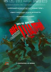 Він шалений