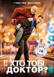 Кто тебе доктор?