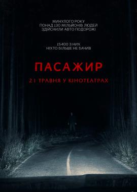 Пасажир