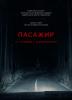 Пасажир