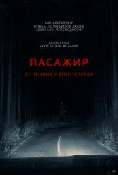 Пасажир
