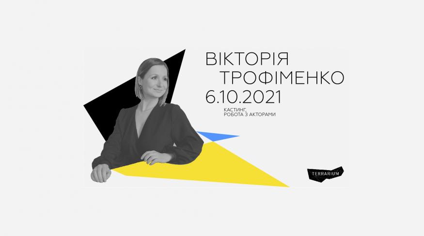 Вікторія Трофіменко: Кастинг робота з акторами (Лекція)