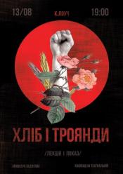 Хлеб и розы