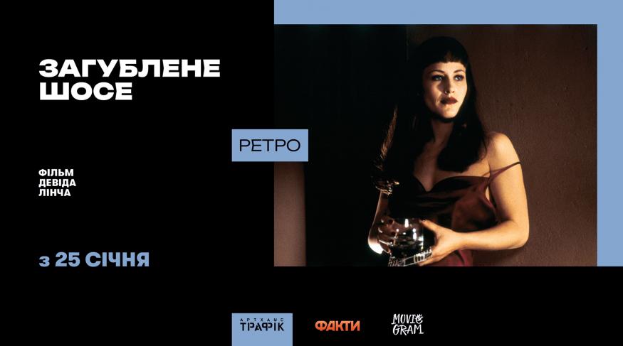 Загублене шосе