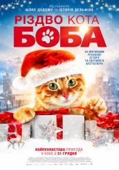 Рождество кота Боба