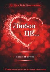 Любов це…