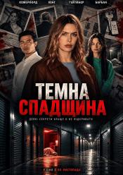 Темна спадщина