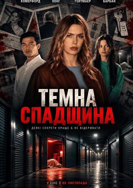 Темна спадщина