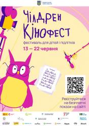 Чілдрен Кінофест-2025