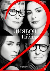 Диявол носить Прада 2