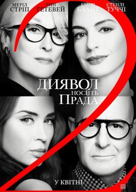 Диявол носить Прада 2