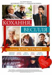 Кохання, весілля та інші катастрофи
