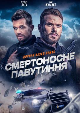 Смертоносне павутиння