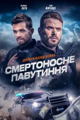 Смертоносне павутиння