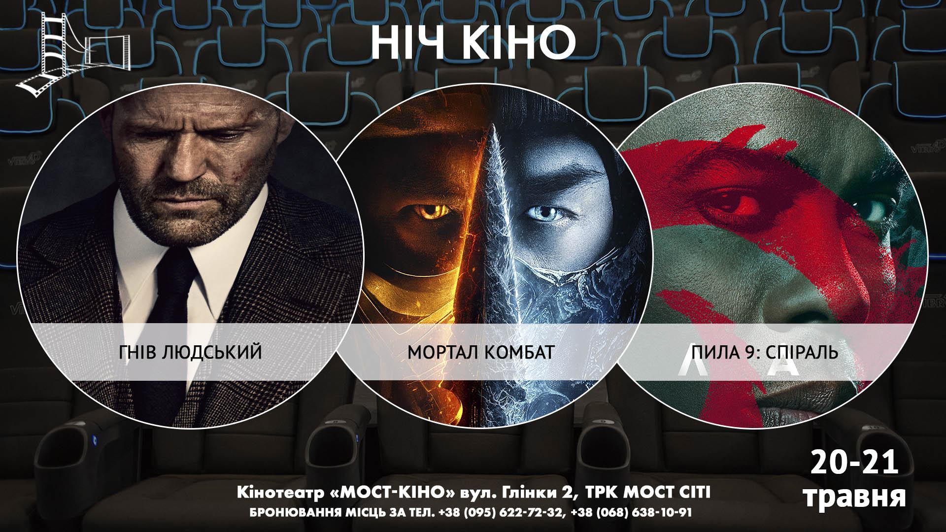 Ніч Кіно "Гнів людський + Мортал Комбат + Пила 9: Спіраль"