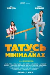 Татусь на мінімалках