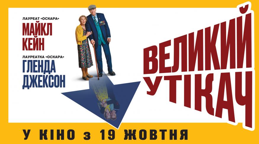Великий утікач