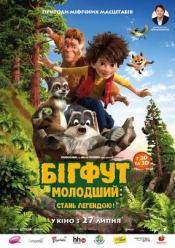 Бігфут молодший