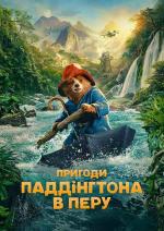 Пригоди Паддінгтона в Перу